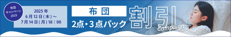布団キャンペーン2025