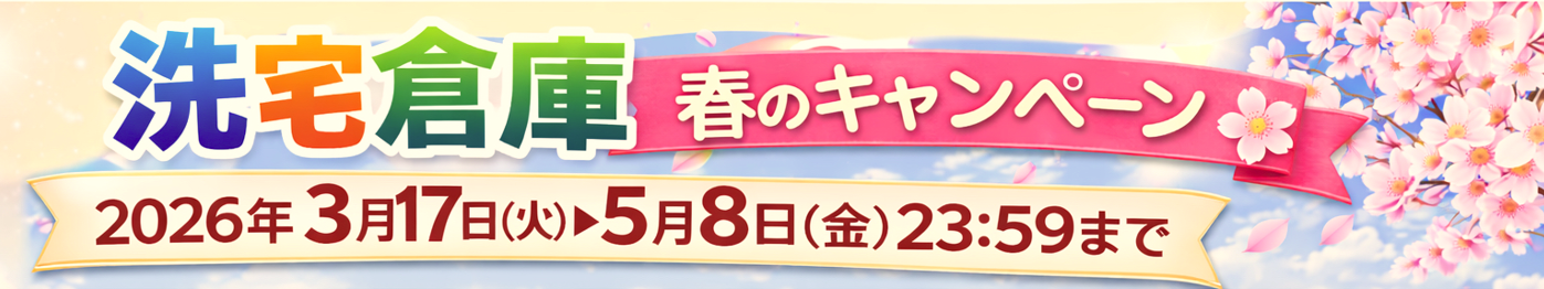 春キャンペーン2026