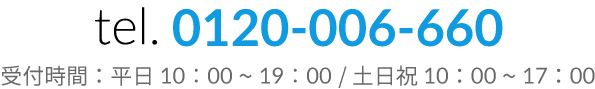 洗宅倉庫電話番号：0120-006-660（受付時間：平日10：00～19：00/ 土日祝10：00～17：00）