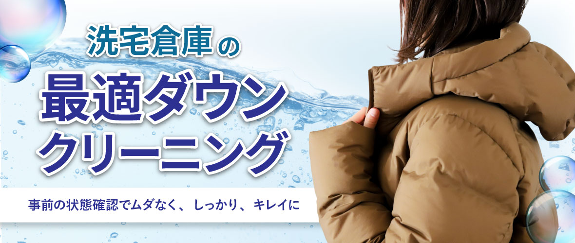 洗宅倉庫の水洗いダウンクリーニング