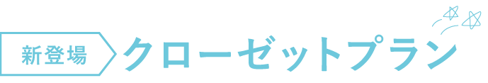 新登場 クローゼットプラン