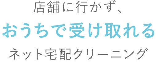 店舗に行かず、おうちで受け取れるネット宅配クリーニング
