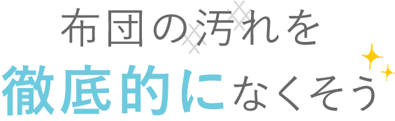 布団の汚れを徹底的になくそう