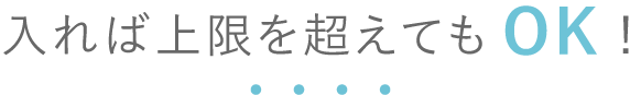 入れば上限を超えてもOK!