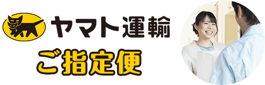 ヤマト指定便