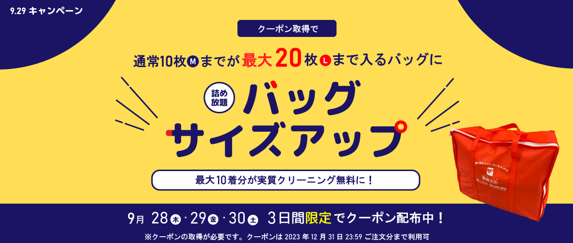 929キャンペーン2023