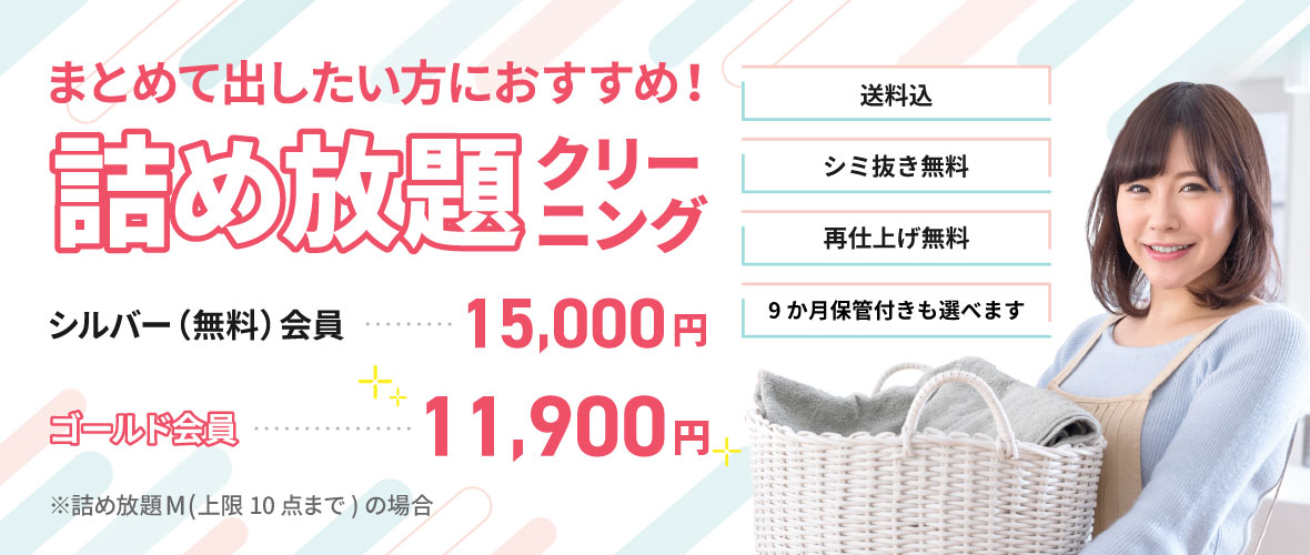詰め放題クリーニング!まとめて出したい人におすすめ!