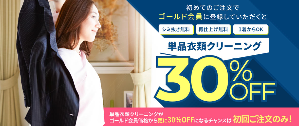 初めてのご注文でゴールド会員に登録していただくと、単品衣類クリーニング全品30%OFF