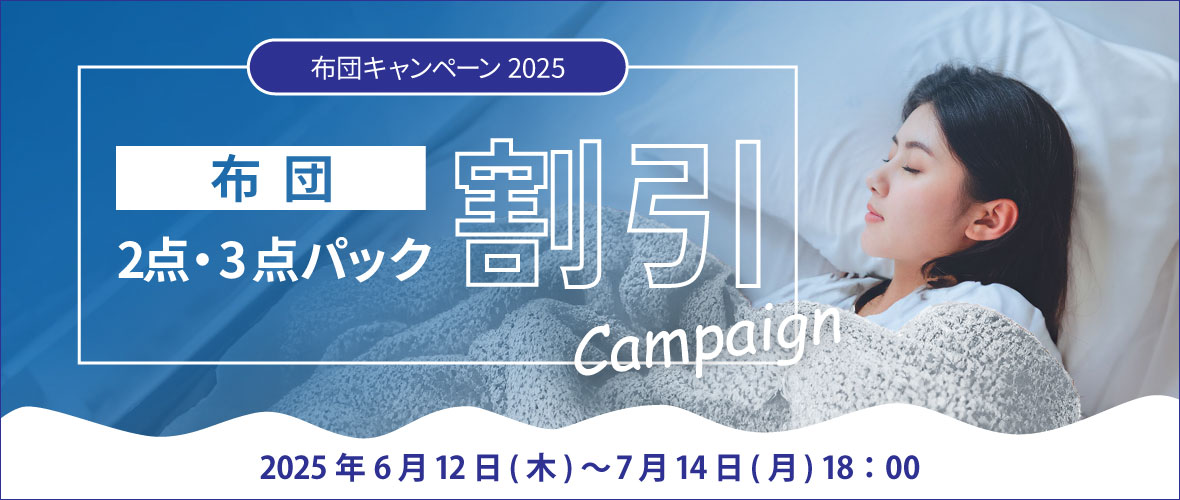 布団キャンペーン2025