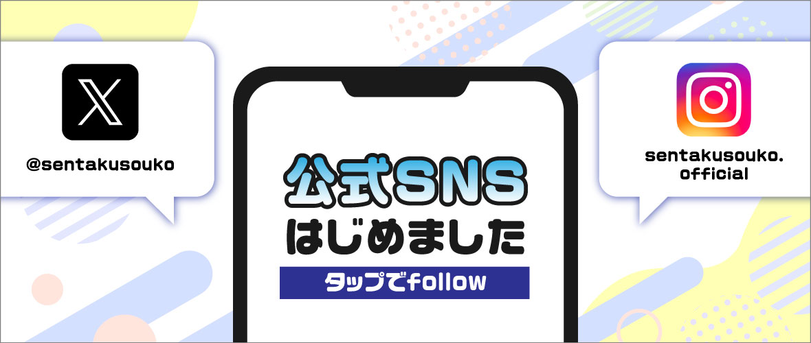 公式SNSはじめました