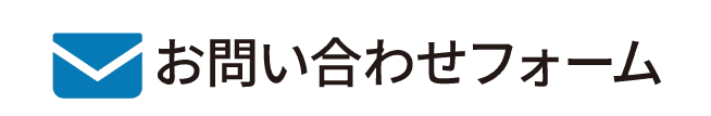 お問合せフォーム
