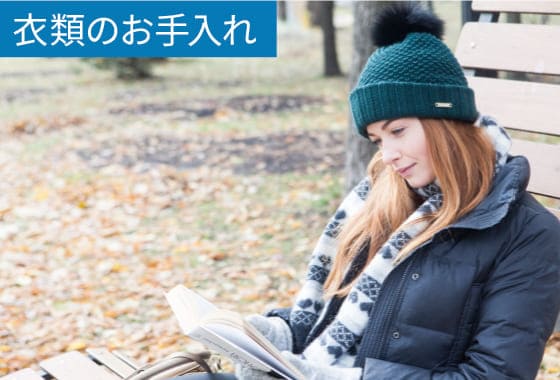 ダウンコートについたニオイをとる方法