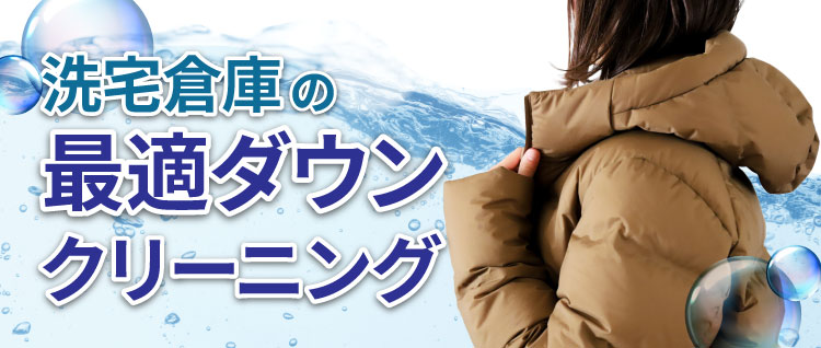 洗宅倉庫の水洗いダウンクリーニング