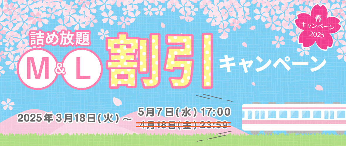 春キャンペーン2025