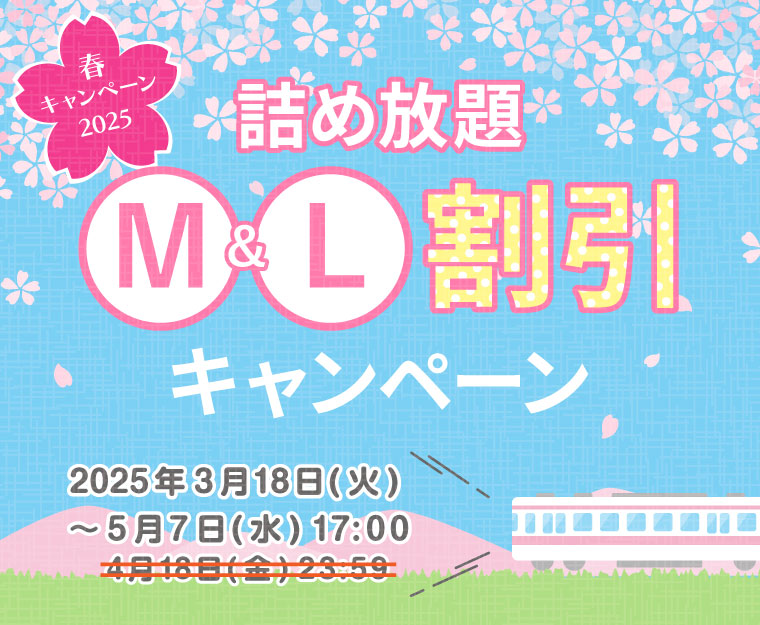 春キャンペーン2025