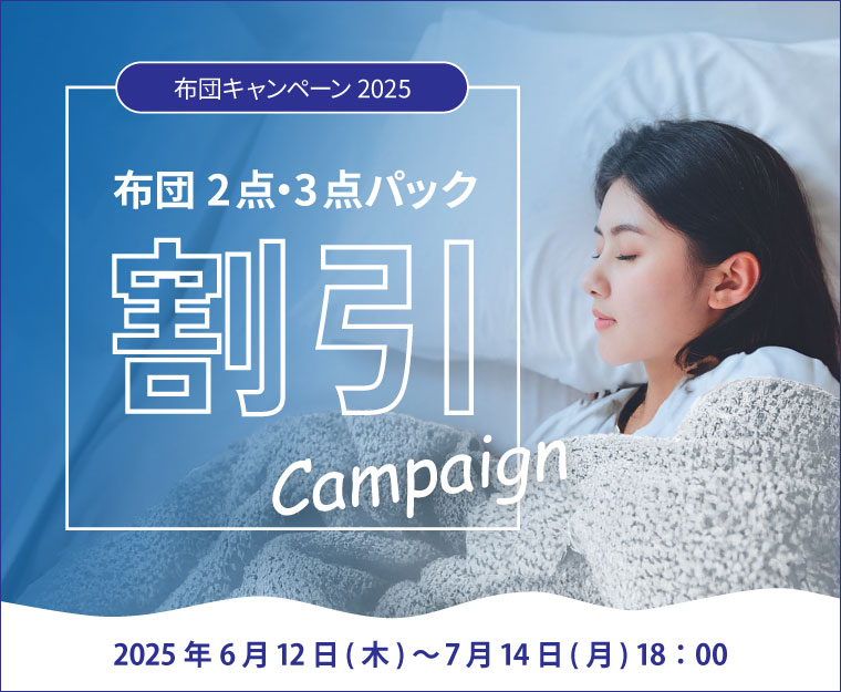 布団キャンペーン2025