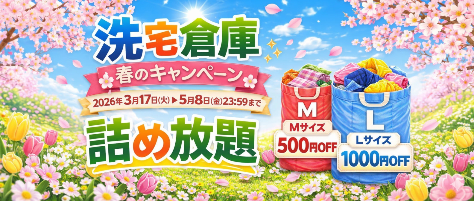 春キャンペーン2026