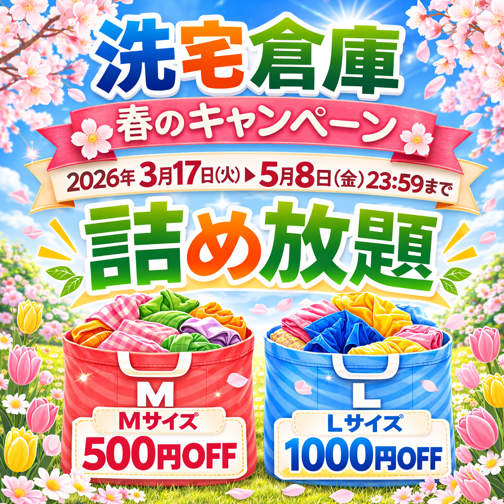 春キャンペーン2026