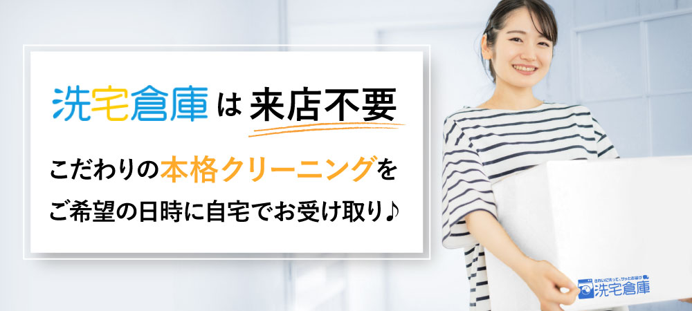 洗宅倉庫は来店不要　こだわりの本格クリーニングをご希望の日時に自宅でお受け取り♪