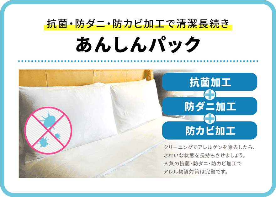 抗菌・防ダニ・防カビ加工で清潔長続き　あんしんパック
