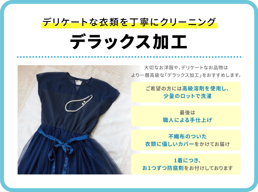 デリケートな衣類を丁寧にクリーニング　デラックス加工