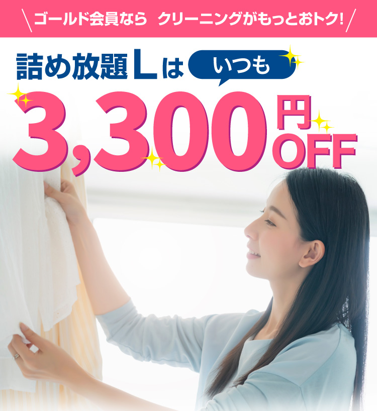 宅配クリーニング料金詰め放題Lが3,300円OFF、洗宅倉庫のゴールド会員