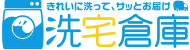 洗宅倉庫