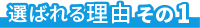 選ばれる理由その1