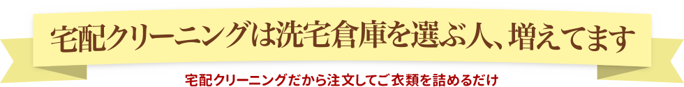 宅配クリーニングは洗宅倉庫を選ぶ人、増えてます