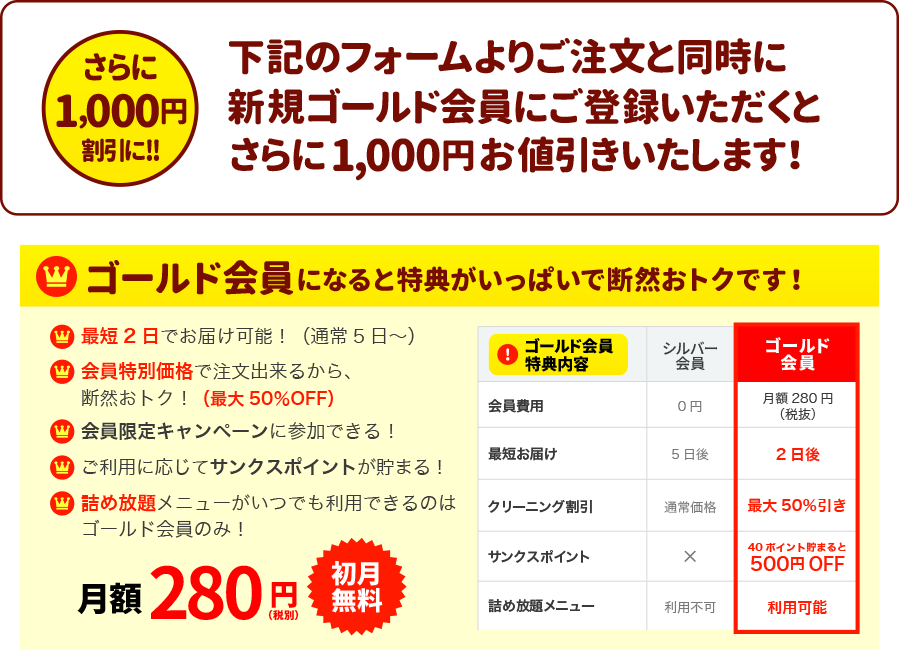 キャンペーン商品のご注文と同時に新規ゴールド会員にご登録いただくとさらに1000円お値引きいたします！ゴールド会員になると特典がいっぱいで断然おトクです！