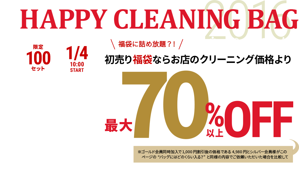 HAPPY CLEANING BAG 限定100セット1/4　10:00START「福袋に詰め放題？！」初売り福袋ならお店のクリーニング価格より最大70%以上OFF※ゴールド会員同時加入で1,000円割引後の価格