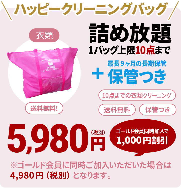 洗宅倉庫の初売り福袋「ハッピークリーニングバッグ」は過去最大の安値