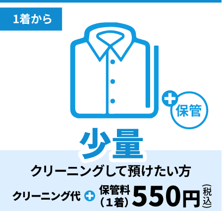 1着から　少量クリーニングして預けたい方