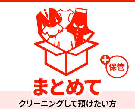 まとめて　クリーニングして預けたい方