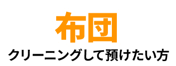 布団　クリーニングして預けたい方
