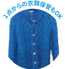 1点からの衣類保管もOK