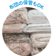 布団の保管もOK