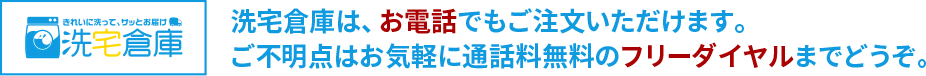 衣類の保管付 クリーニング品の保管料金も追加料金なしで最大9ヶ月の衣類の保管サービスが付いています。