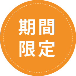 期間限定