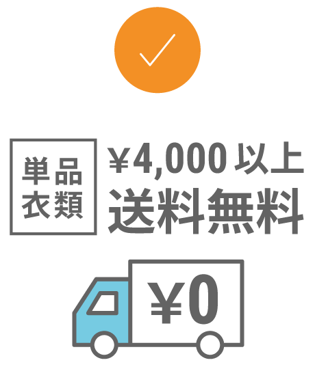 イメージ:単品衣類 4,000円以上送料無料