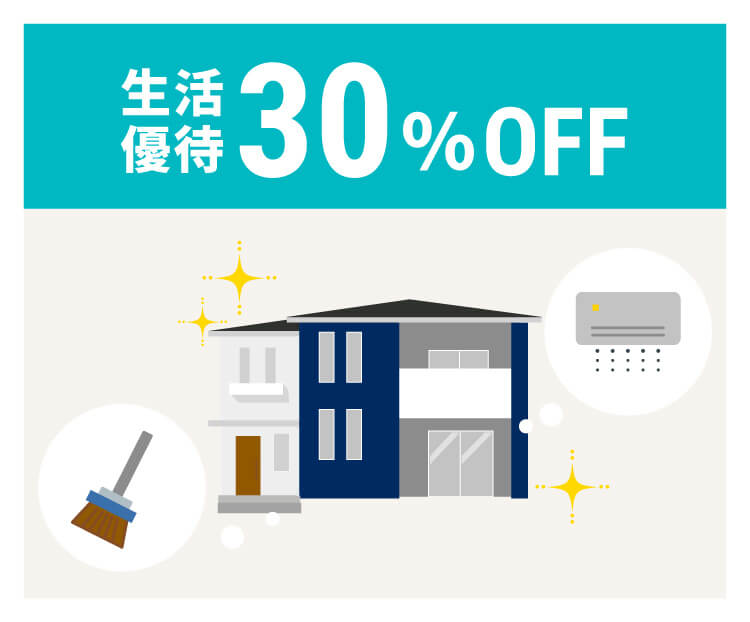 イメージ:生活優待30%OFF