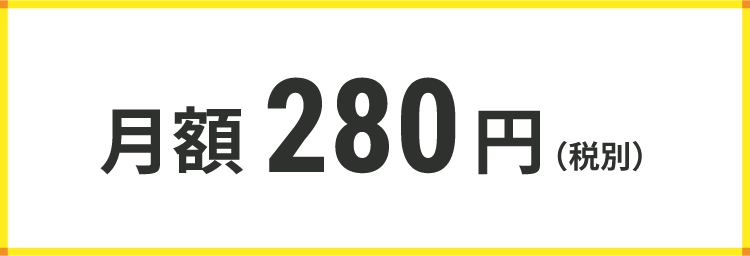 月額:280円(税別)