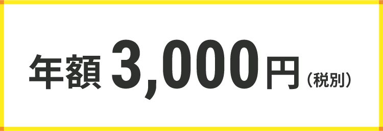 年額:3,000円(税別)